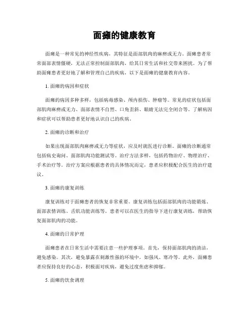 面瘫的健康教育