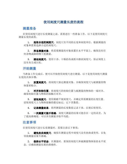 使用刻度尺测量长度的流程