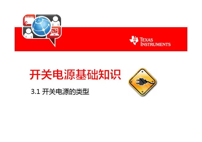TI_开关电源基础知识