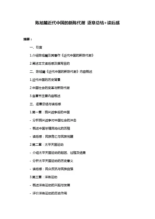陈旭麓近代中国的新陈代谢 逐章总结+读后感