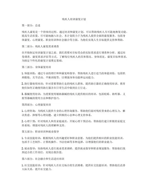 残疾人培训康复计划