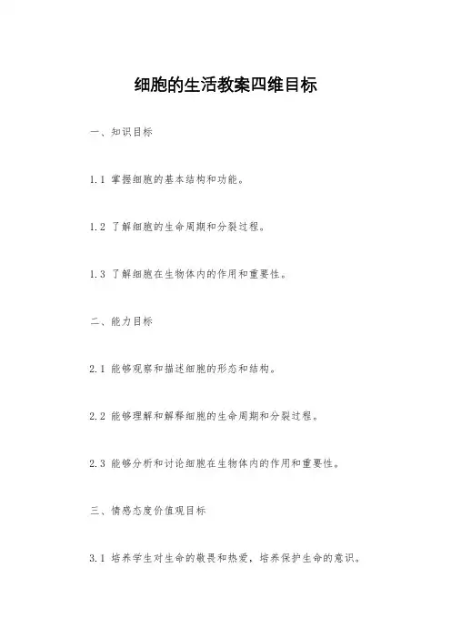 细胞的生活教案四维目标