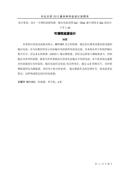 可调恒流源设计