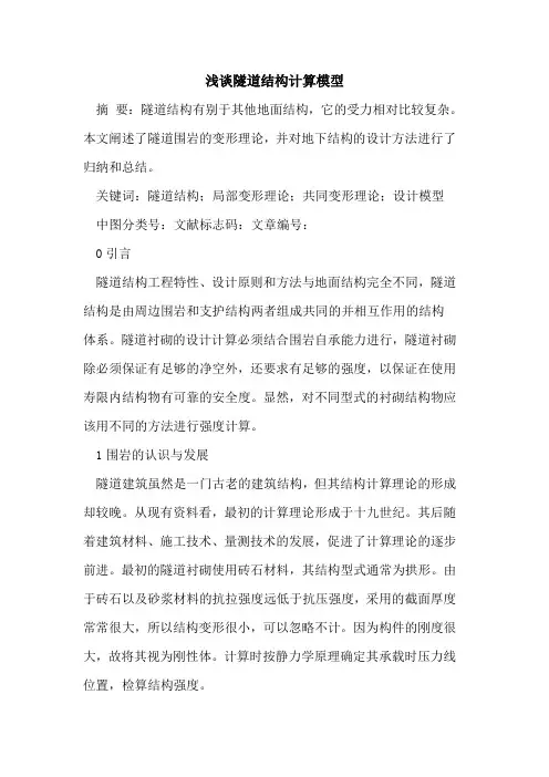 隧道结构计算模型
