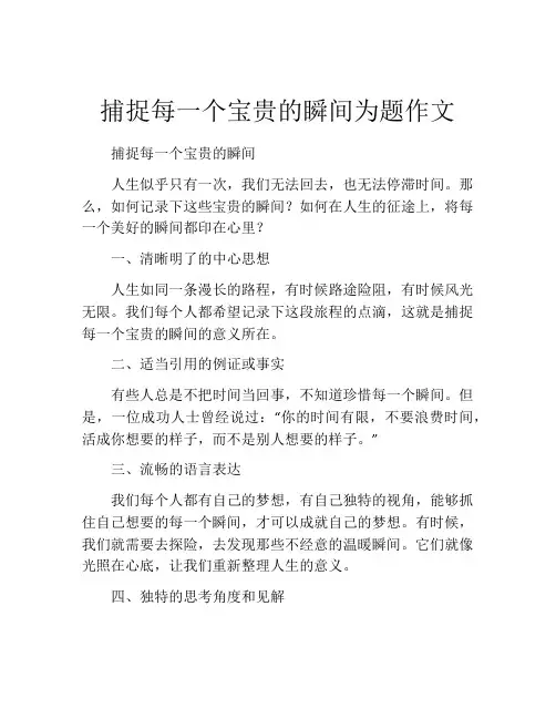 捕捉每一个宝贵的瞬间为题作文