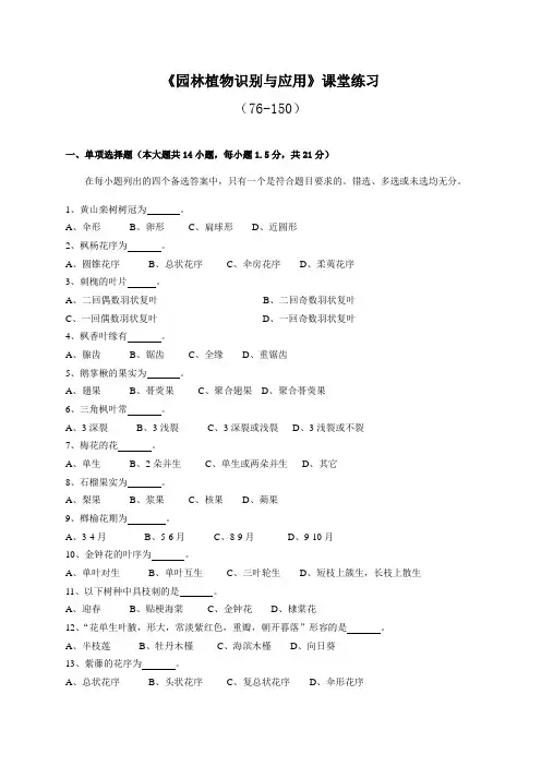 高考班园林植物识别练习(76-150)