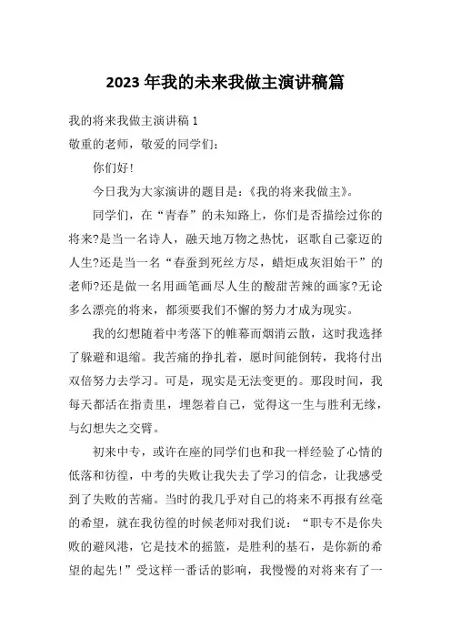 2023年我的未来我做主演讲稿篇