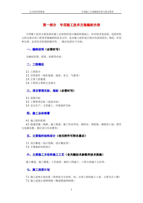 专项施工方案编制内容及格式要求(2019