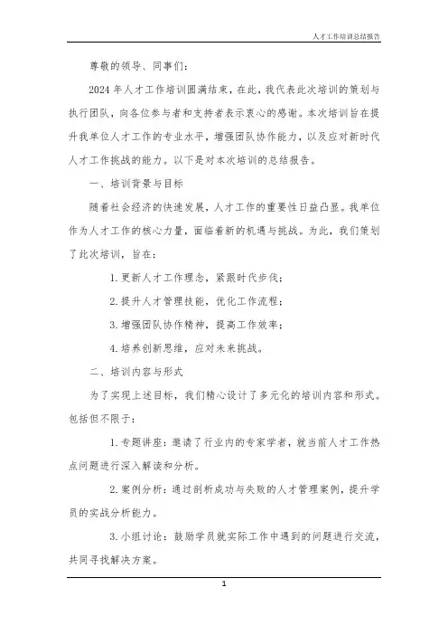 2024年人才工作培训总结报告