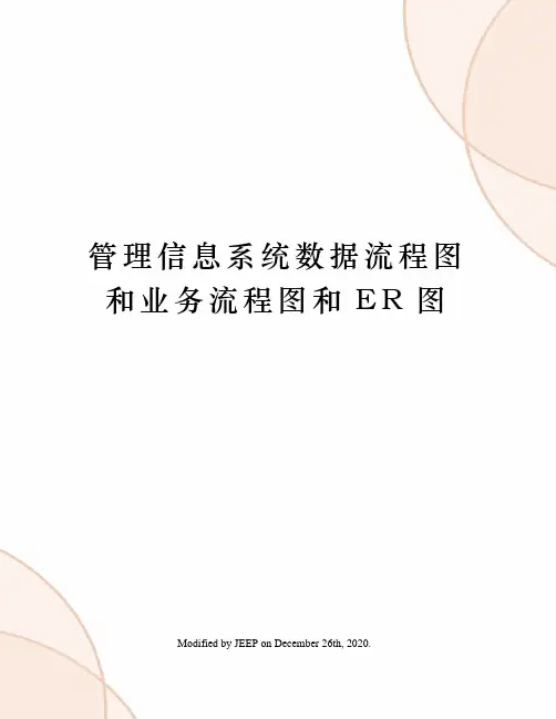 管理信息系统数据流程图和业务流程图和ER图