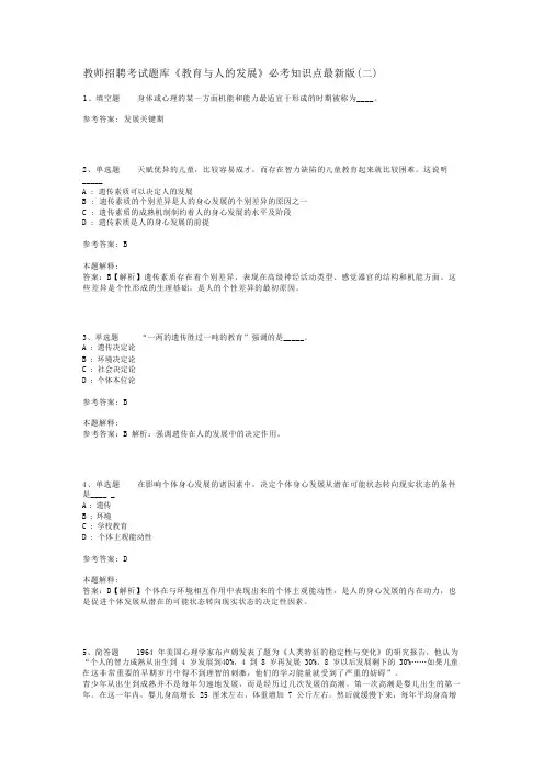 教师招聘考试题库《教育与人的发展》必考知识点最新版(二)_1