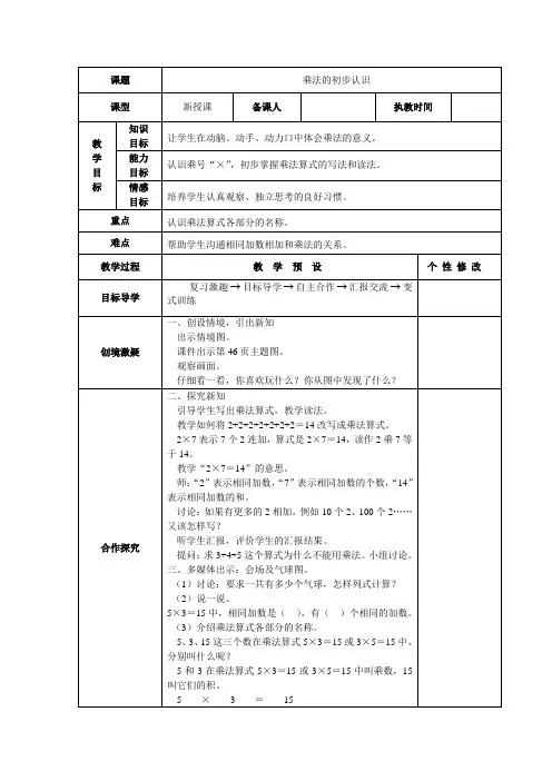 人教版数学二年级上册第四单元表内乘法(一)表格式教案(6页)