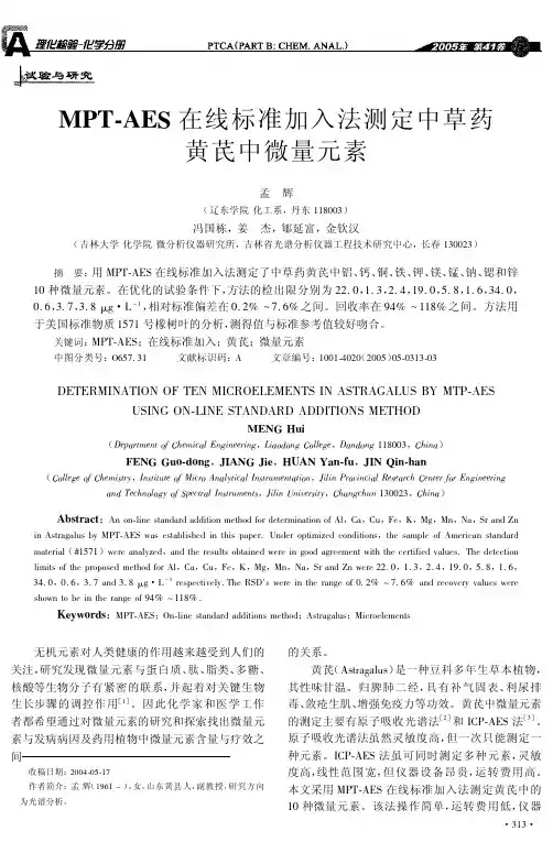 MPT-AES在线标准加入法测定中草药黄芪中微量元素