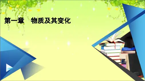 新人教版化学必修第一册课件第1章 第1节 第1课时