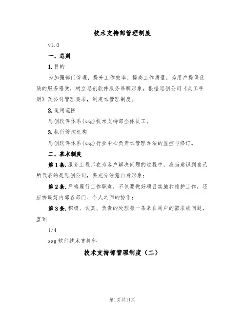 技术支持部管理制度(六篇)