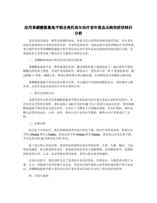应用苯磺酸氨氯地平联合美托洛尔治疗老年高血压病的症状转归分析