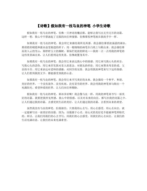 【诗歌】假如我有一枝马良的神笔 小学生诗歌