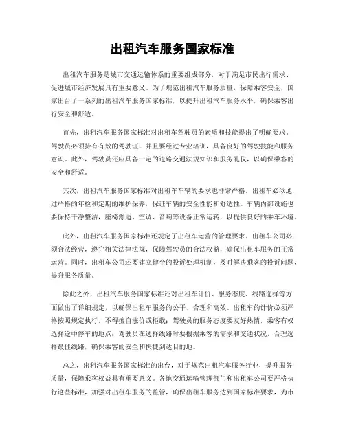 出租汽车服务国家标准