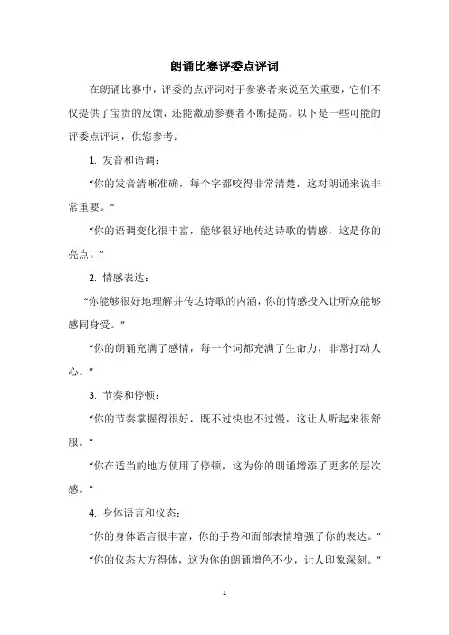 朗诵比赛评委点评词