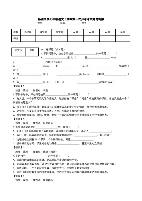 扬州中学七年级语文上学期第一次月考考试题含答案.doc