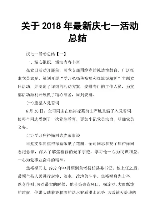 关于2018年庆七一活动总结