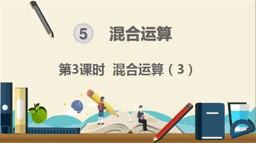 人教部编版二年级数学下册《第5单元 混合运算第3课时  混合运算(3)》精品课件