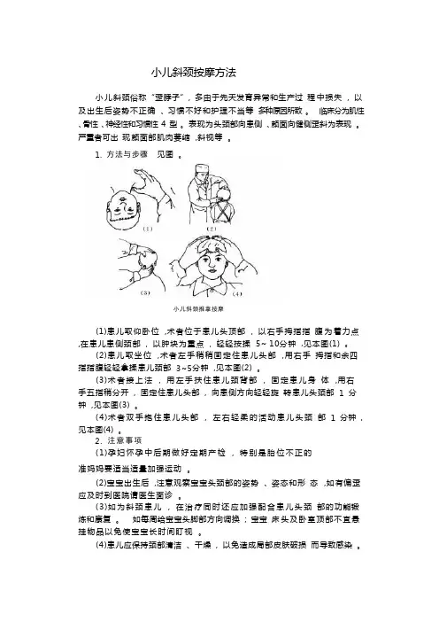小儿斜颈按摩方法