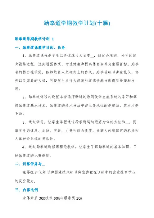 跆拳道学期教学计划(十篇)