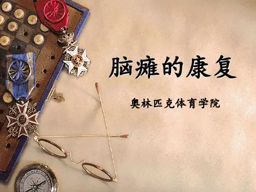 第五章脑瘫的康复.PPT课件