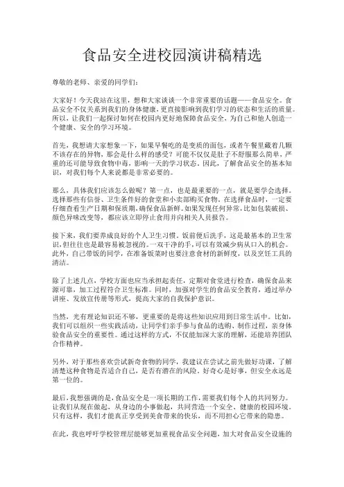 食品安全进校园演讲稿精选