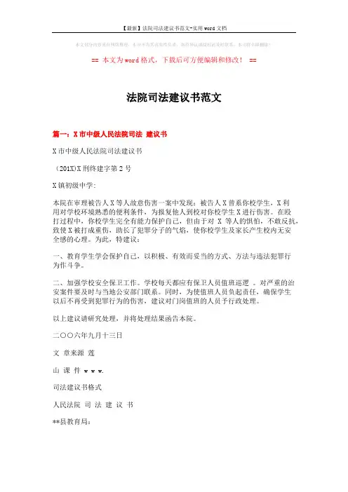 【最新】法院司法建议书范文-实用word文档 (6页)