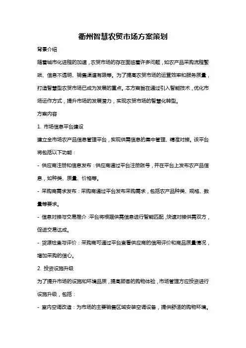 衢州智慧农贸市场方案策划