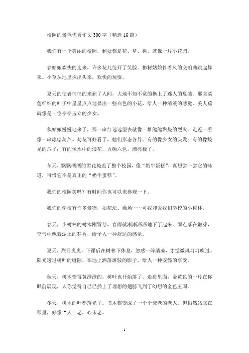 校园的景色优秀作文300字(精选16篇)(最新)