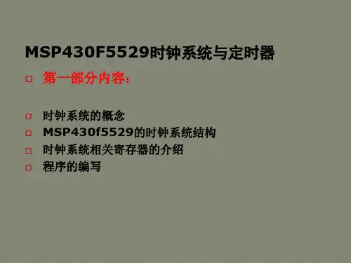 Msp430f5529时钟系统与定时器以及中断