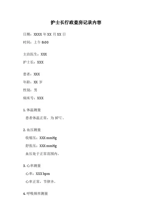 护士长行政查房记录内容