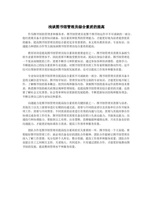 浅谈图书馆管理员综合素质的提高