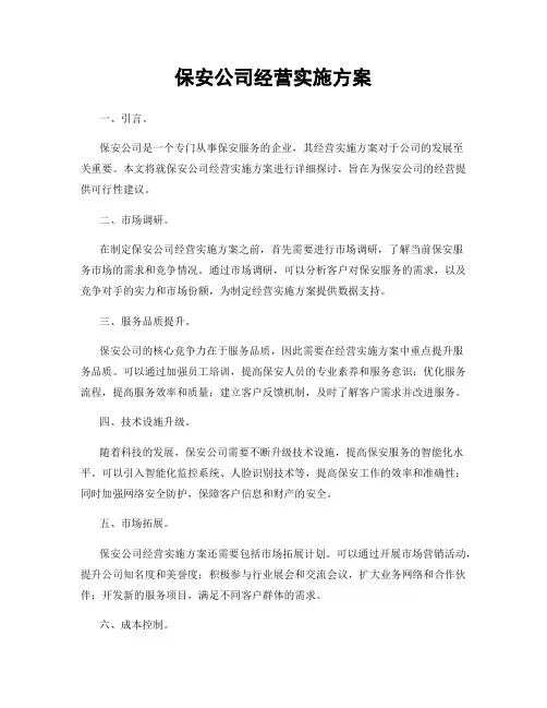 保安公司经营实施方案