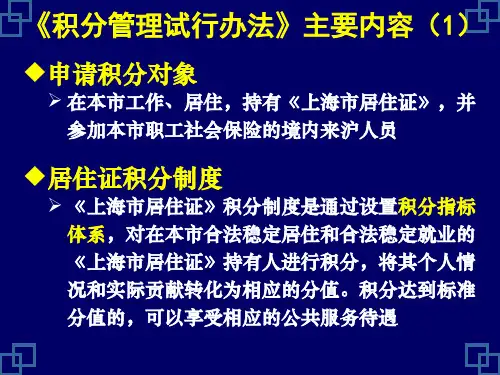 上海市居住证积分管理制度)