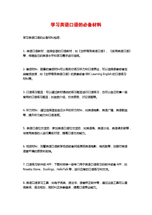 学习英语口语的必备材料