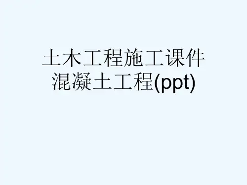 土木工程施工课件混凝土工程(ppt)