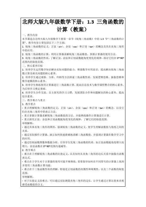北师大版九年级数学下册：1.3三角函数的计算(教案)