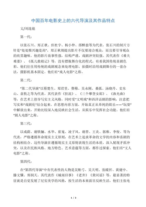 中国百年电影史上的六代导演及其作品特点