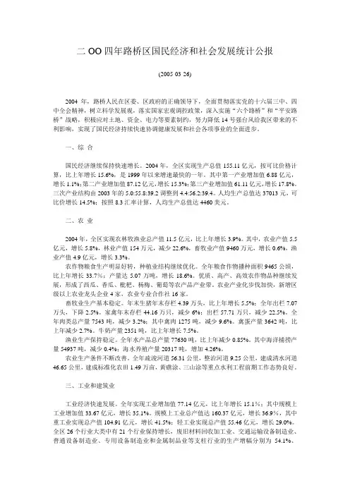 二OO四年路桥区国民经济和社会发展统计公报