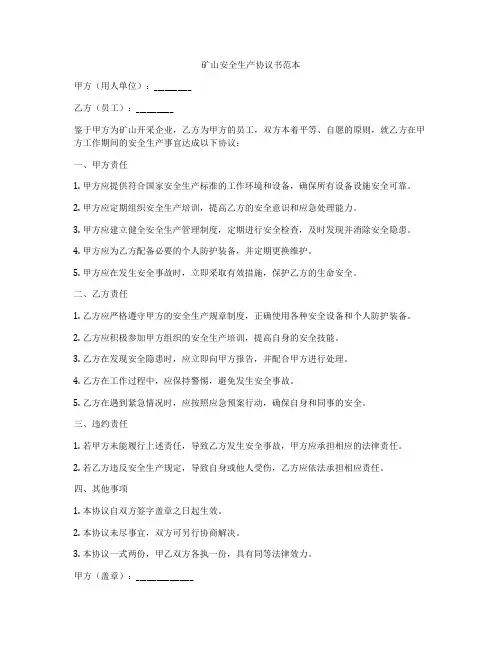 矿山安全生产协议书范本