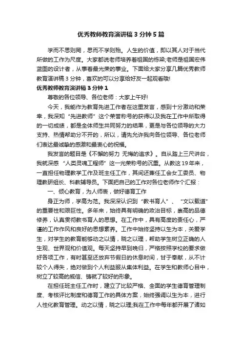 优秀教师教育演讲稿3分钟5篇