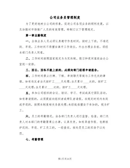 公司业务员管理制度（四篇）