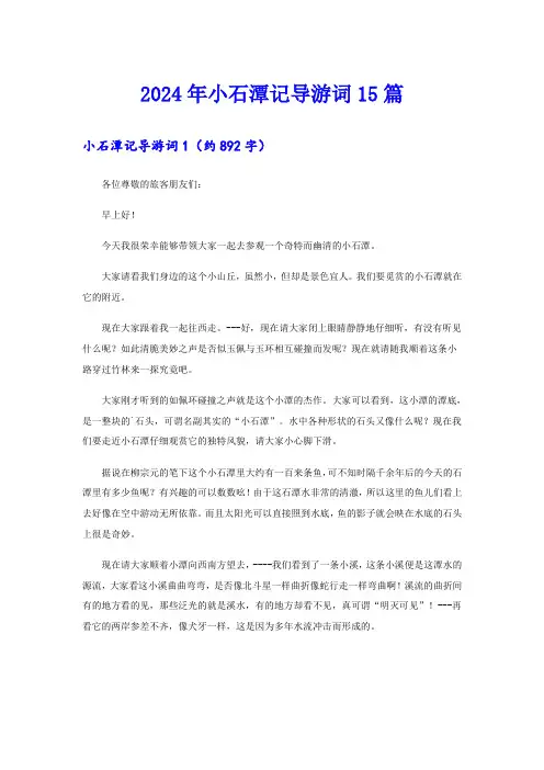 2024年小石潭记导游词15篇