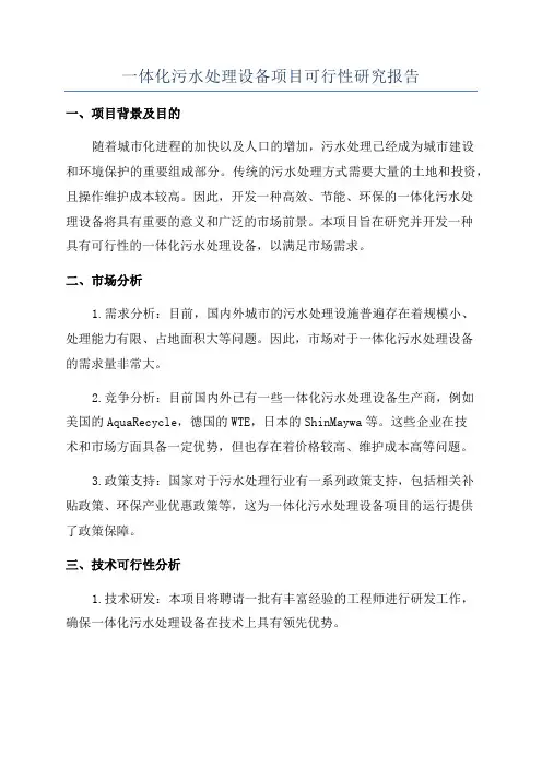 一体化污水处理设备项目可行性研究报告