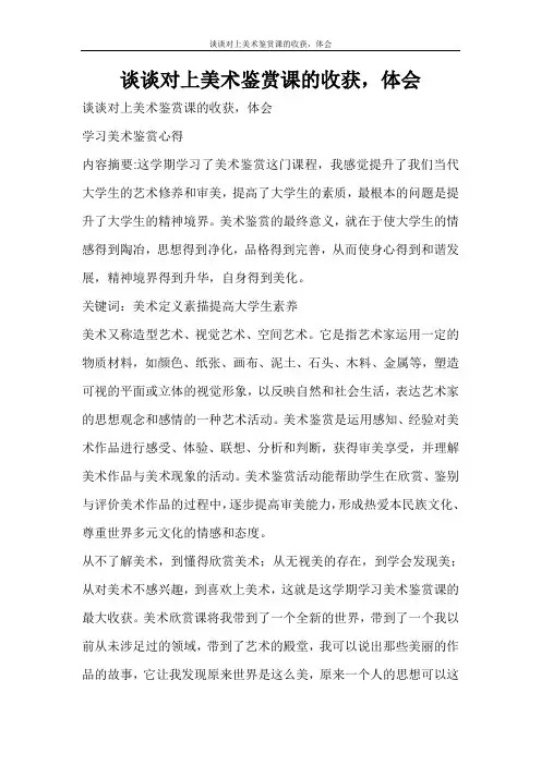 心得体会 谈谈对上美术鉴赏课的收获,体会