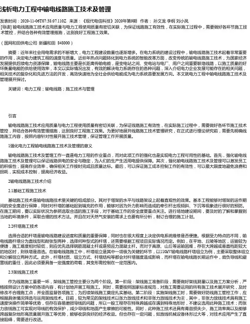 浅析电力工程中输电线路施工技术及管理